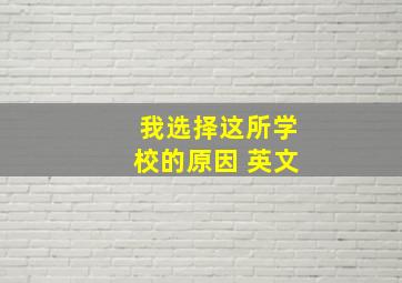 我选择这所学校的原因 英文